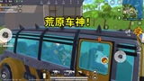 香肠派对：荒原叔不愧是巴士代言人，开着巴士决赛圈乱撞，躺鸡！
