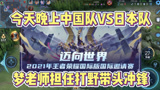 王者荣耀：中国队必胜！