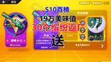 香肠派对：S10赛季百榜19万美味值30个缤纷抽完，号主一个字送！