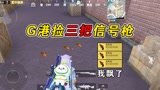 和平精英：粉丝说我飘了，一局捡三把信号枪，我能不飘吗！
