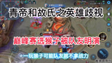 王者荣耀：关于猴子被英雄歧视？