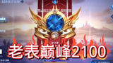 王者荣耀：老表巅峰2100对抗王者机制