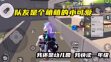 香肠派对：当我的队友是个小可爱，声音萌萌的