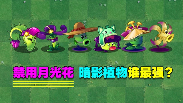 暗影家族pk赛:禁用月光花,暗影植物谁最强?