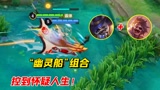 王者荣耀：“幽灵船”正式出道，钟馗：游戏体验感是什么？