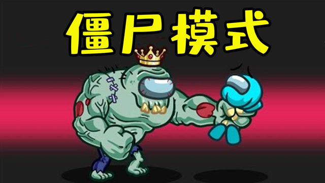 amongus僵尸模式:内鬼变成超级僵尸,船员们能击败它吗?