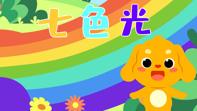 亲宝儿歌合集 亲宝儿歌:七色光