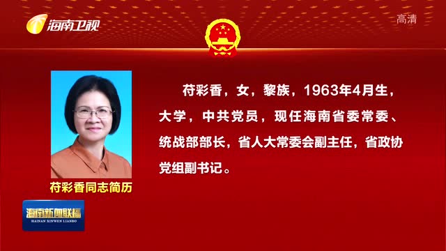 苻彩香当选海南省人民代表大会常务委员会副主任