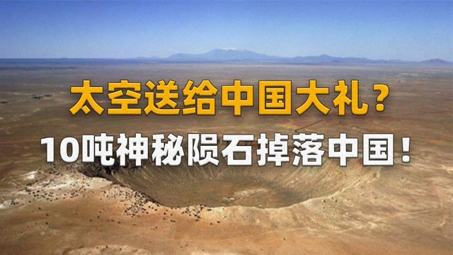 3,10吨陨石坠落青海