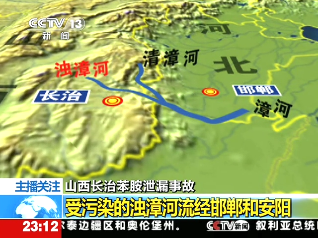 山西长治苯胺泄漏事故 受污染的浊漳河流经邯郸和安阳