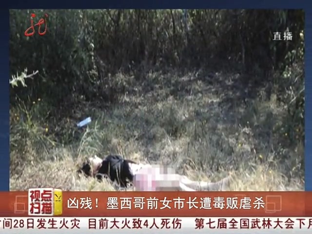 凶残 墨西哥前女市长遭毒贩虐杀