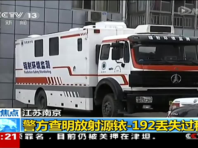 警方查明放射源铱-192丢失过程
