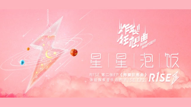 r1se《星星泡饭》mv