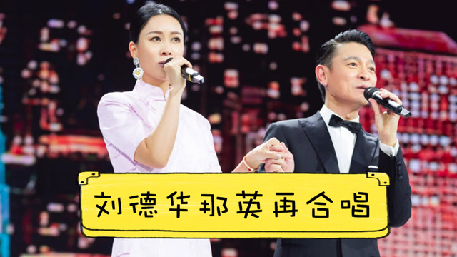 刘德华那英时隔24年再合唱满满都是回忆,baby穿黑裙气场足生图惊艳