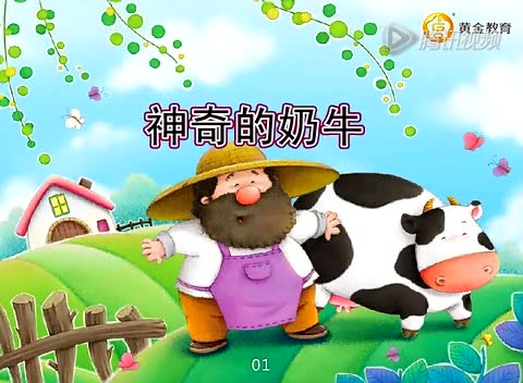 儿童故事:神奇的奶牛