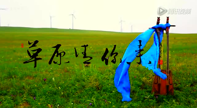 草原请你来"