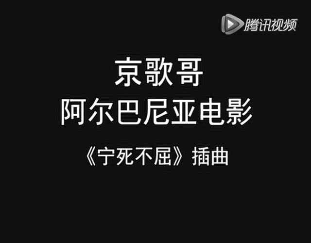 京歌哥-阿尔巴尼亚电影-《宁死不屈》插曲