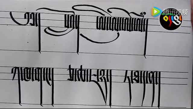 藏文字体笔顺教程2