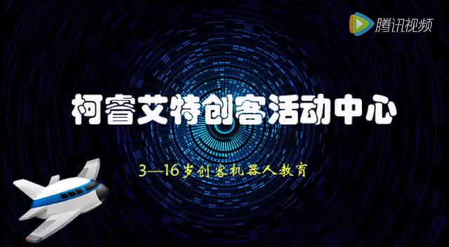 机器人创客活动中心—柯睿艾特