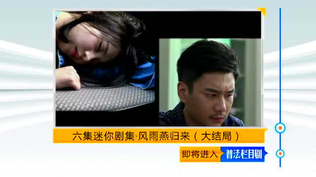 普法栏目剧《风雨燕归来》大结局预告