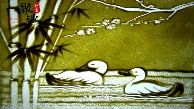 诗词沙画《惠崇春江晚景》沙画大师维维原创作品