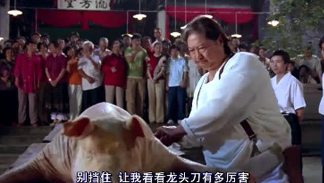 洪金宝用龙头刀杀猪,一刀下去所有人都惊呆