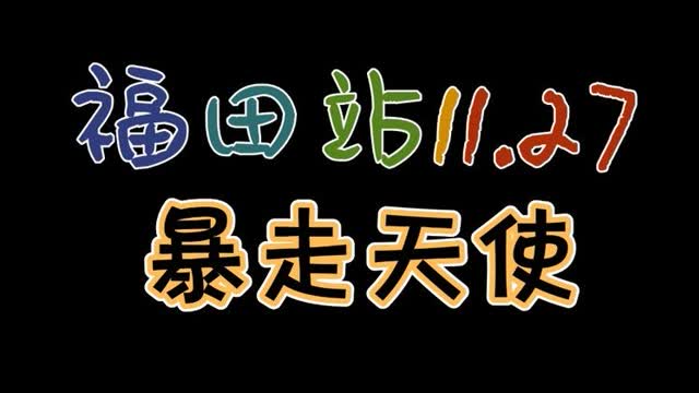 暴走天使:福田站