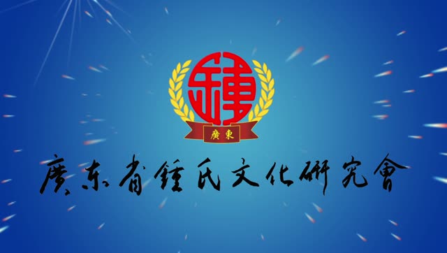 增城钟氏十周年庆典