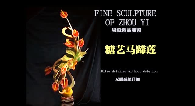 新手进阶--周毅食品糖艺进阶教程--马蹄莲