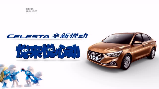 当蓝精灵遇到全新悦动