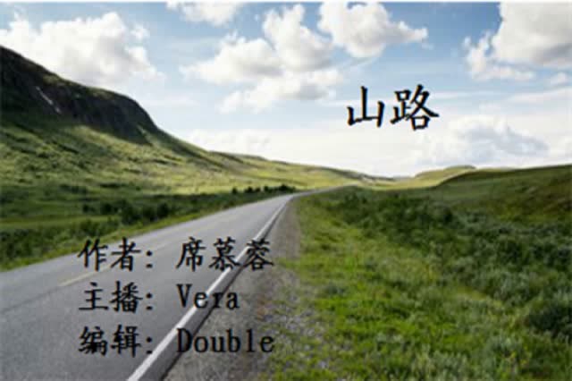 《山路》--席慕蓉