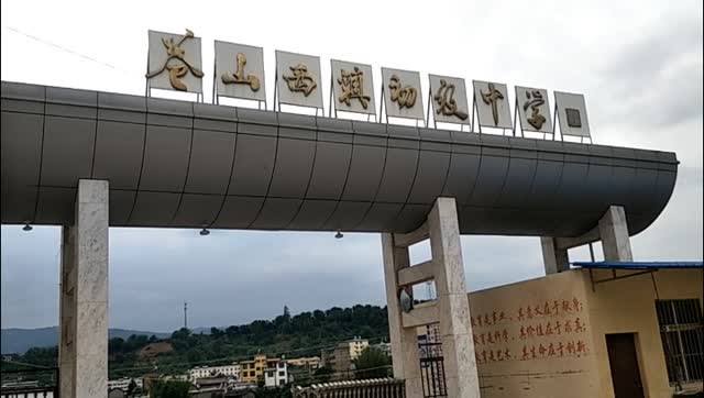 漾濞县苍山西镇中学校歌