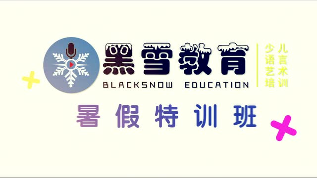 陈器 黑雪语艺 杭州少儿语言艺术培训 口才朗诵 主播主持