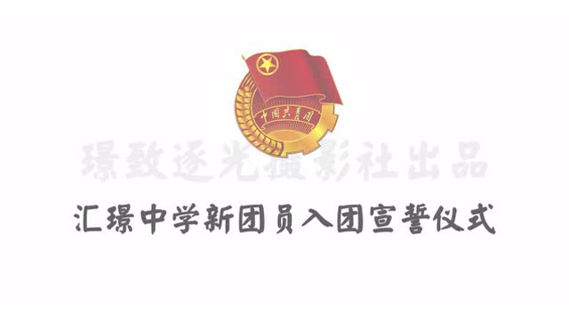 汕头市澄海汇璟中学共青团入团宣誓仪式