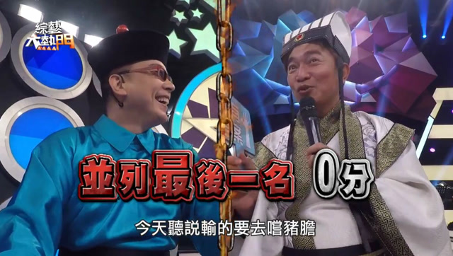 吴宗宪表演"饧涩"表情 宪哥打趣詹惟中笑称脱险了