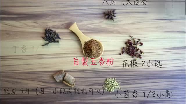 教你最好吃的五香粉