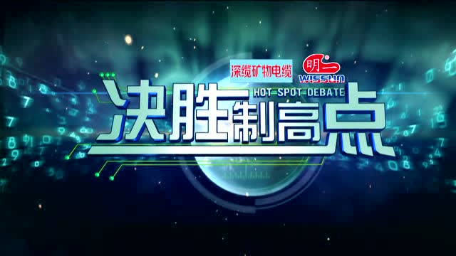 决胜制高点 明一