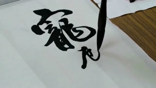 香港书法名家冯万如老师书法创作—宠辱不惊,展现文字的艺术