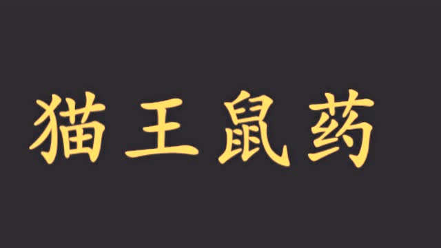 a103 猫王鼠药广告录音,猫王鼠药叫卖录音,老鼠药广告录音