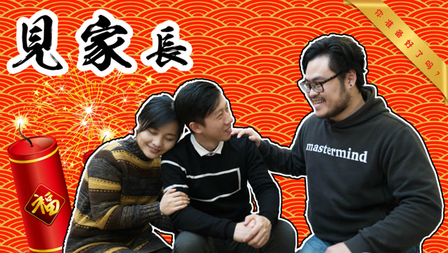 第一次见家长攻略