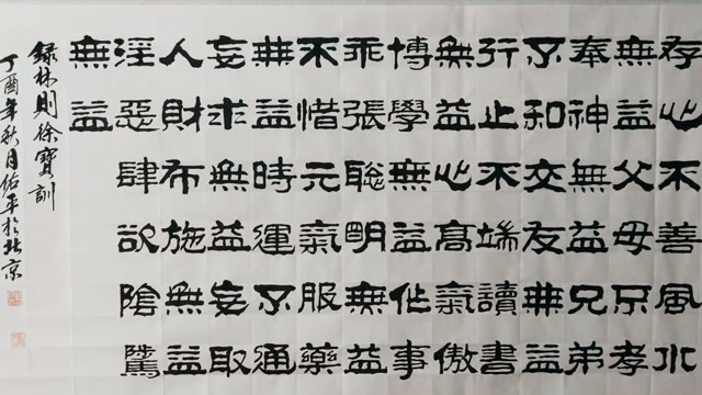 柳佑平隶书书法 林则徐宝训