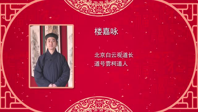 【书画界艺术】新春贺岁特辑--楼嘉咏道长