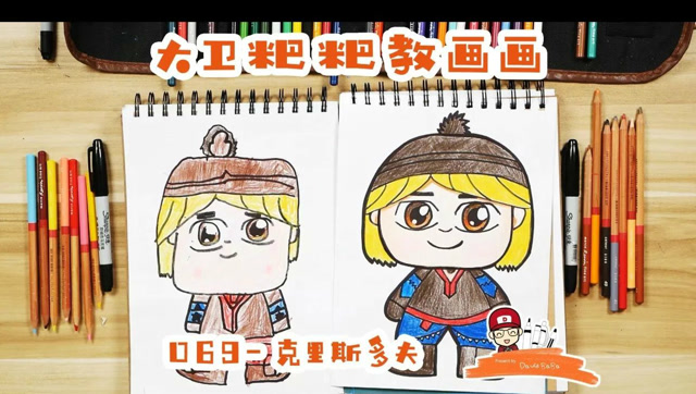 大卫粑粑教画画069-克里斯多夫