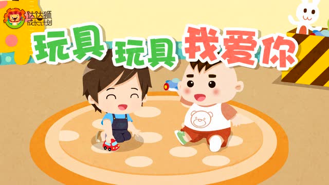 达达狮儿歌:玩具玩具我爱你