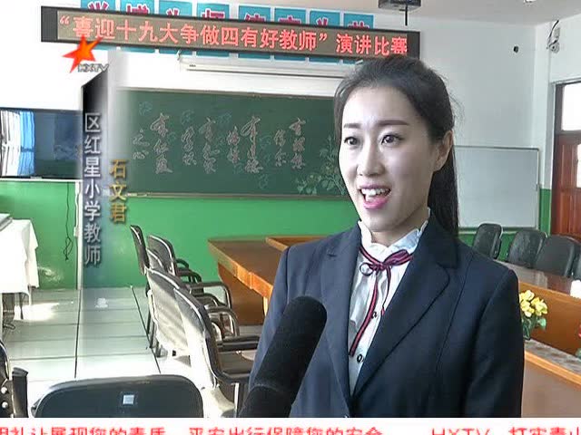 区红星小学举办四有教师演讲比赛庆祝十九大胜利召开