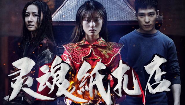 三炮笑工坊x分钟看完恐怖片灵魂纸扎店有种爱叫放手