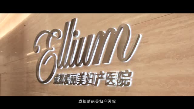 成都爱丽美妇产医院