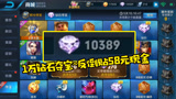 王者荣耀：为赚1000金币！小伙怒拿1万钻石夺宝，最后却倒贴58元