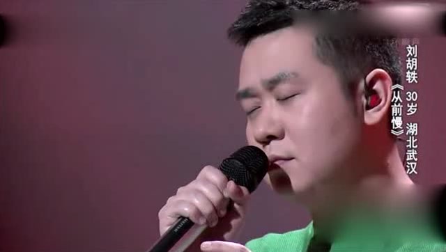 第二季中国好歌曲 刘胡轶《从前慢》浑厚的声音让人着迷