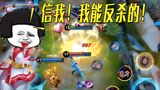 王者荣耀搞笑：耀神送人头版反杀教学，然后摄像头里他就开始尬舞了